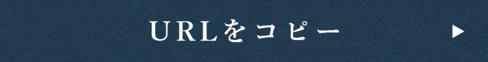URLをコピーする