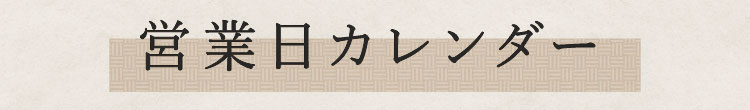 営業日カレンダー
