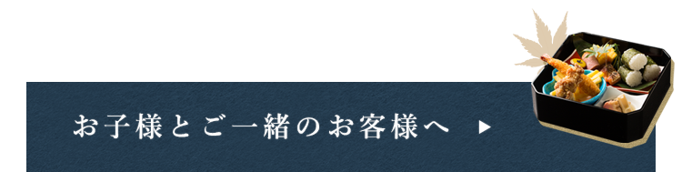 お子様とご一緒のお客様へ