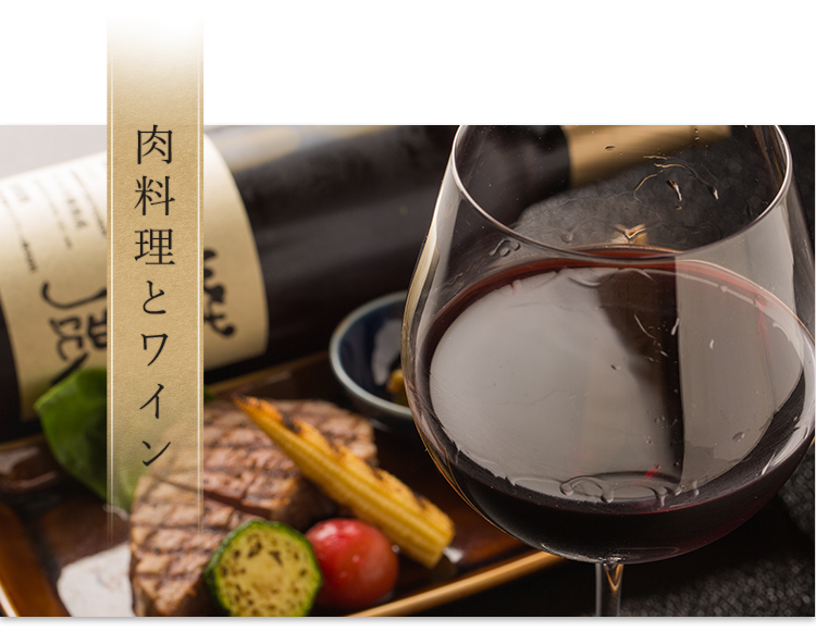 肉料理とワイン