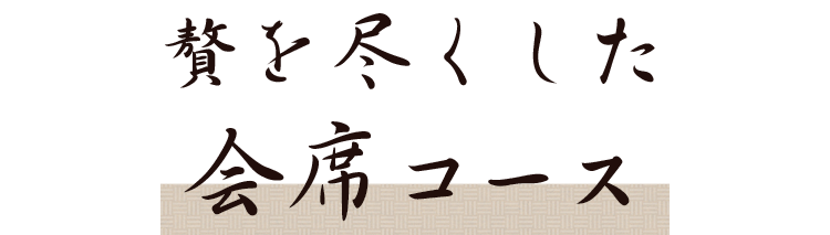 贅を尽くした会席コース