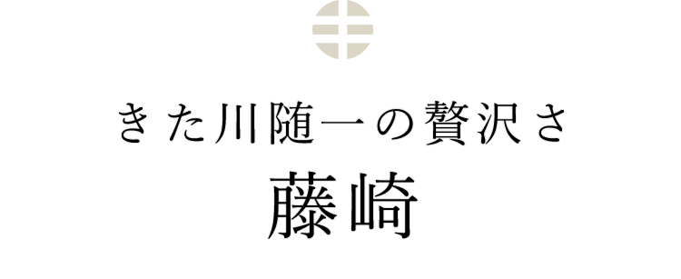 きた川随一の贅沢さ藤崎