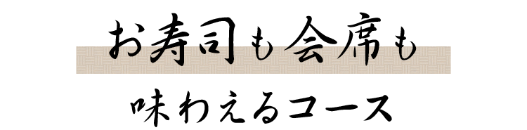 味わえるおまかせコース