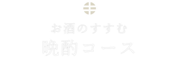 お酒のすすむ晩酌コース