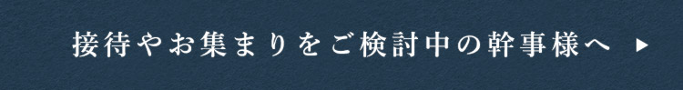 お集まりをご検討中の幹事様へ