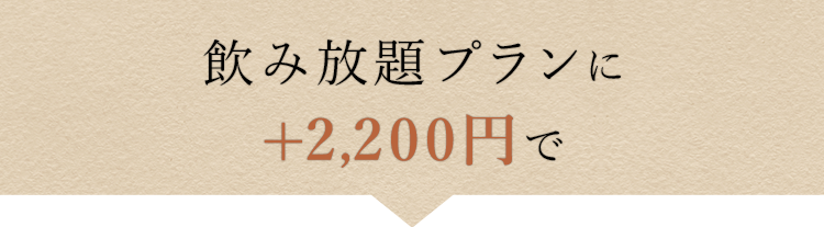 飲み放題プランに+2,000円で