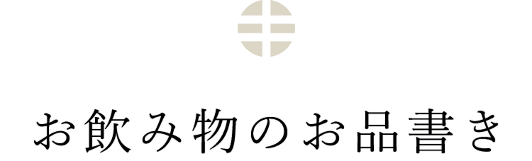 お飲み物のお品書き