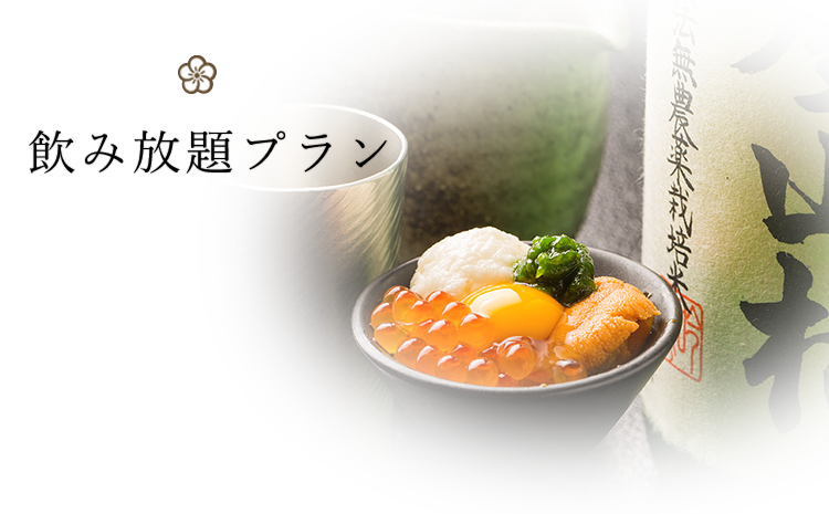 飲み放題プラン