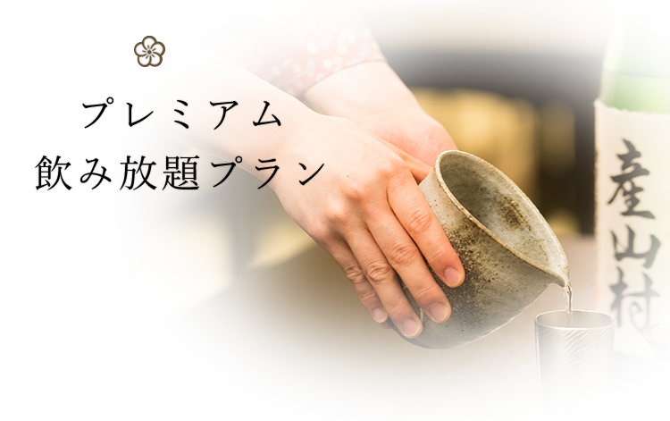 プレミアム飲み放題プラン