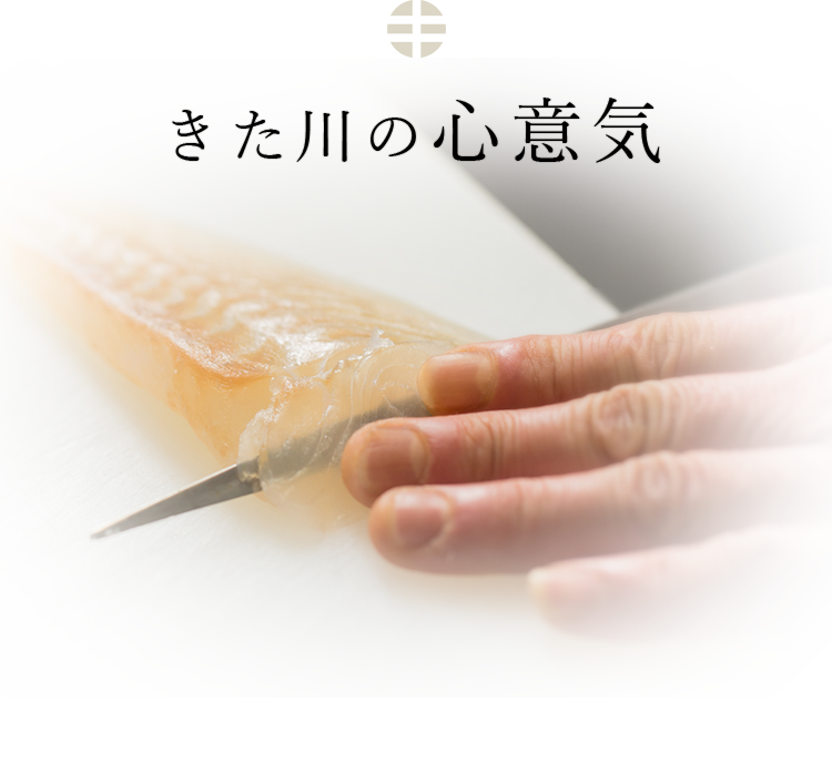 きた川の心意気