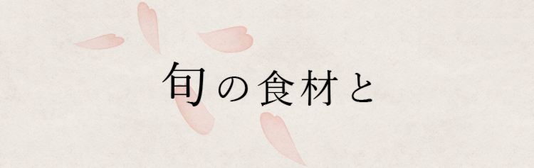 旬の食材と
