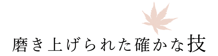 磨き上げられた確かな技