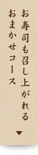 お寿司も召し上がれるおまかせコース