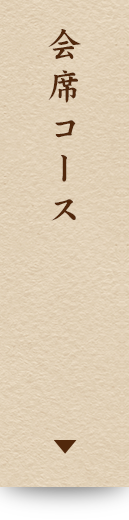 会席コース