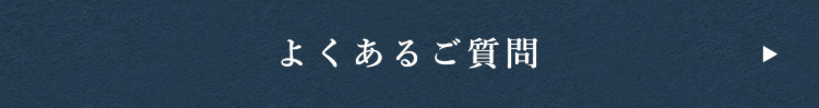 よくあるご質問