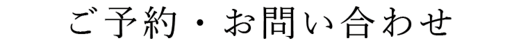 ご予約・お問い合わ せにつきまして
