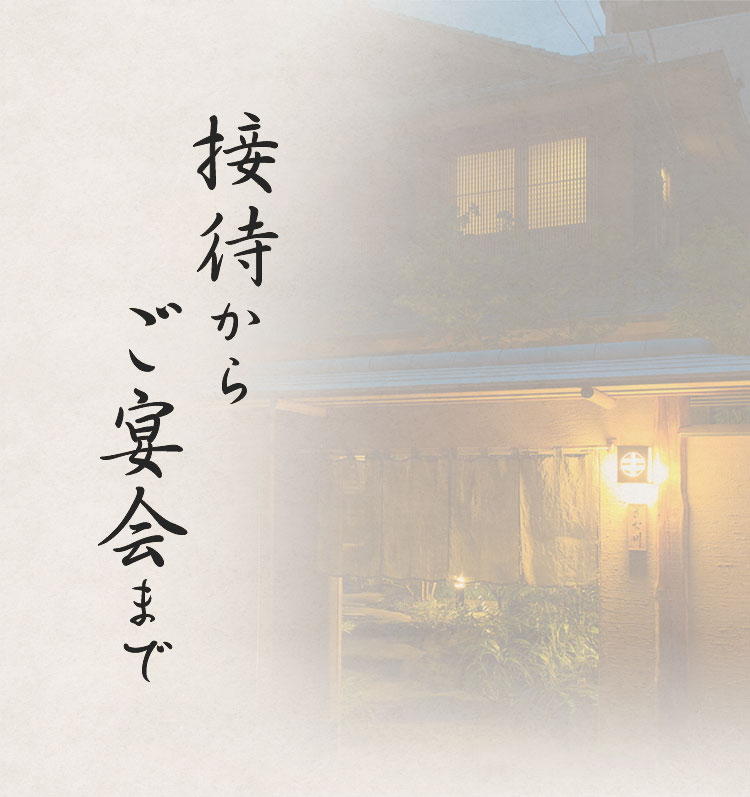 接待からご宴会まで