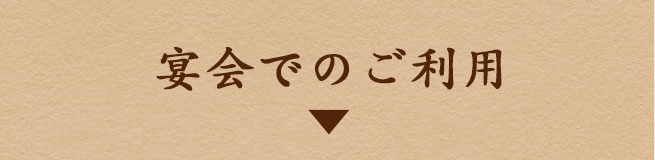 宴会でのご利用
