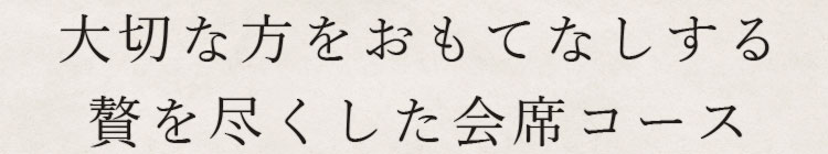 贅を尽くした会席コース