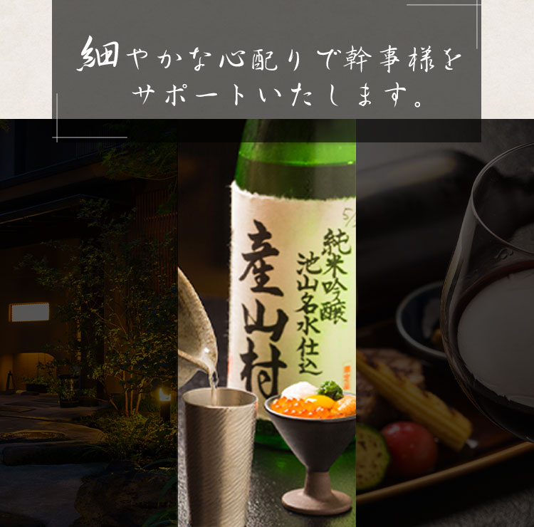 細やかな心配りで幹事様を