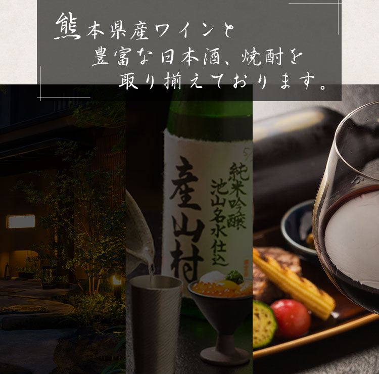 熊本県産ワインと豊富な日本酒、