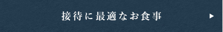 接待に最適なお食事