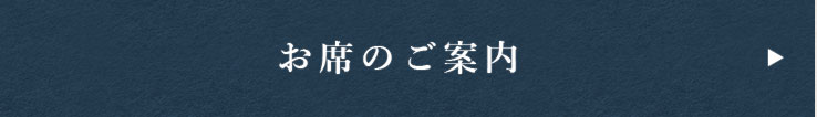 お席のご案内