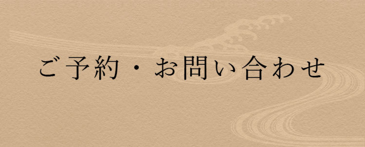ご予約・お問い合わせにつきまして