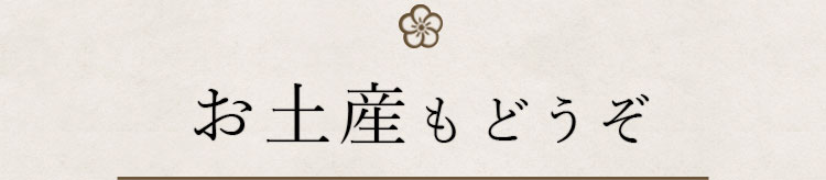 お土産もどうぞ