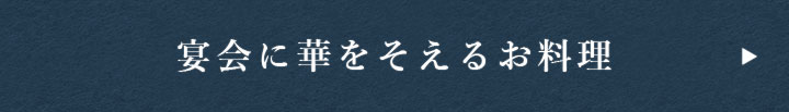 宴会に華をそえるお料理
