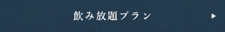 飲み放題プラン