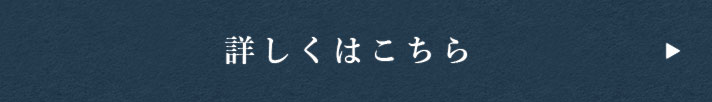詳しくはこちら