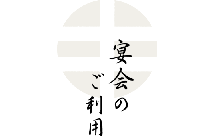 宴会のご利用