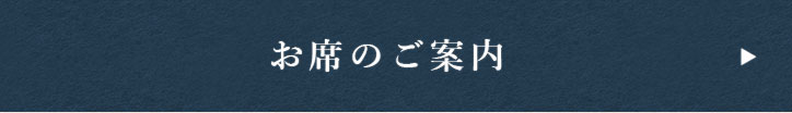 お席のご案内はこちら