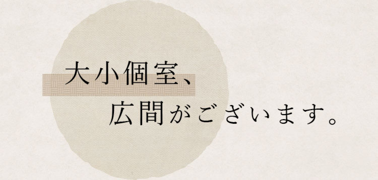大小個室、広間がございます。