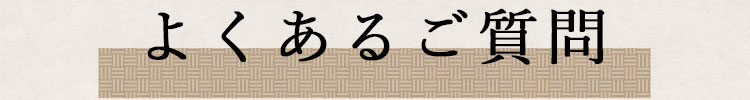 よくあるご質問