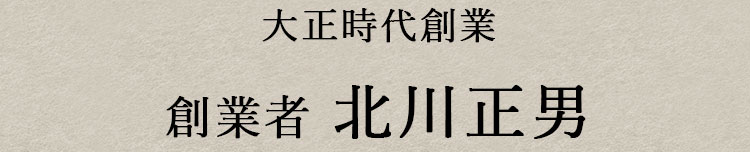 大正時代創業創業者 北川正男