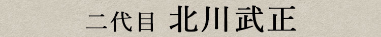 二代目 北川武正