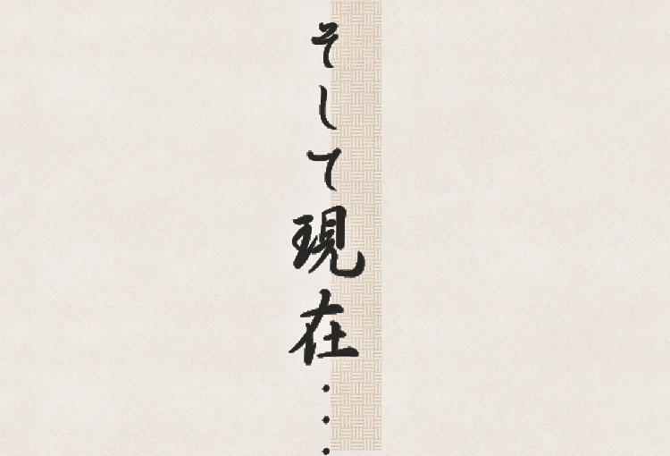 そして現在・・・