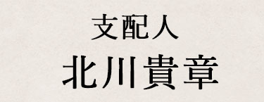 支配人 北川貴章