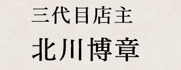 三代目店主 北川博章