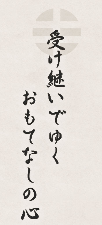 受け継いでゆくおもてなしの心