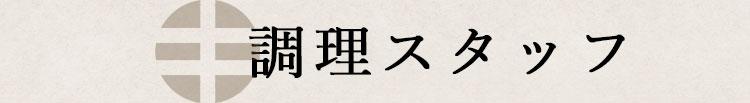 調理スタッフ
