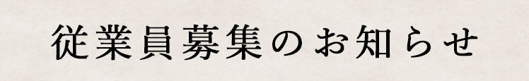 従業員募集のお知らせ