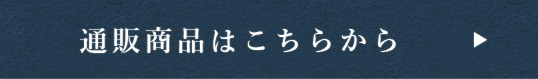 通販商品はこちらから