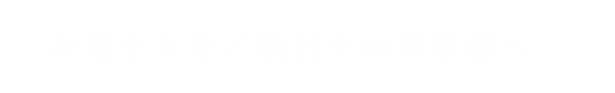 お集まりをご検討中の幹事様へ