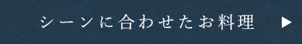 シーンに合わせたお料理