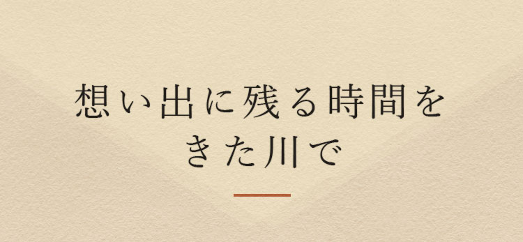 想いでに残る時間をきた川で