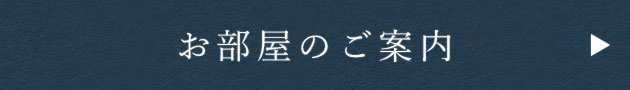 お部屋のご案内はこちら