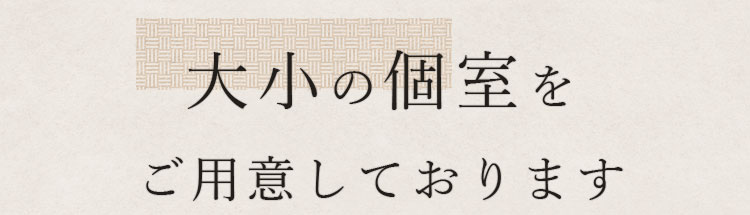 大小の個室をご用意しております